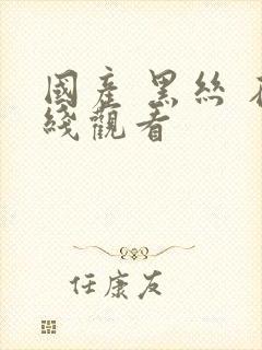 国产 黑丝 在线观看