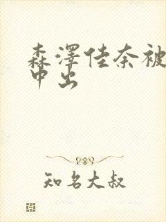 森泽佳奈被黑人中出