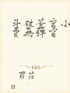 斗破苍穹小说免费无弹窗