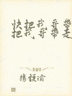 快把我哥带走快把我哥带走漫画