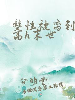 双性被脔到怀孕高h末世