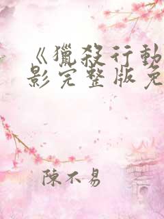 《猎杀行动》电影完整版免费观看