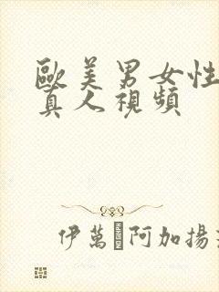 欧美男女性生活真人视频