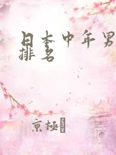 日本中年男演员排名