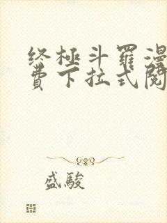 终极斗罗漫画免费下拉式阅读6漫画