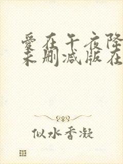 爱在午夜降临前未删减版在线观看