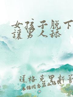 女孩子脱下裤子让男人舔