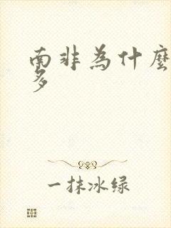 南非为什么白人多