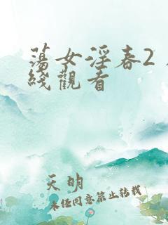 荡女淫春2 在线观看