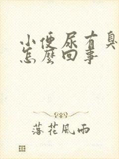 小便尿有臭味是怎么回事