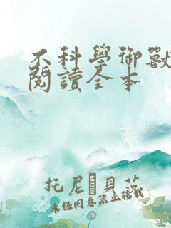 不科学御兽免费阅读全本