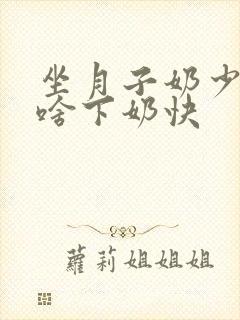 坐月子奶少吃点啥下奶快