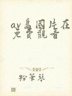 av岛国片在线免费观看