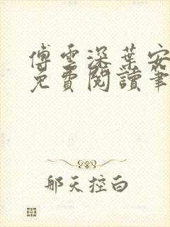 傅云深叶安全文免费阅读笔趣阁