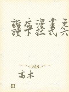 诟病漫画免费阅读下拉式六漫画