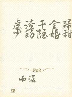 虐渣千金归来王少的隐婚甜妻短剧免费观看