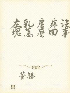 左乳房疼没有硬块怎么回事