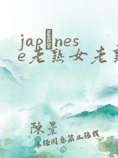 japαnese老熟女老熟妇maturejapanese