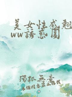 美女性感翘臀www诱惑图