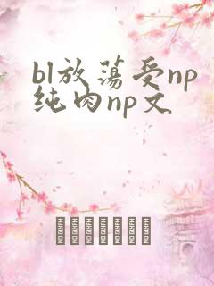 bl放荡受np纯肉np文