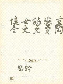 侠女的悲哀小说全文免费阅读笔趣阁