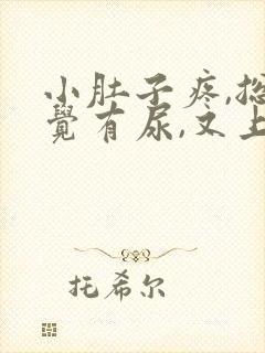 小肚子疼,总感觉有尿,又上不出来