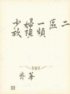 少妇一区二区播放视频