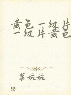 黄色一级片黄色一级片黄色一级片