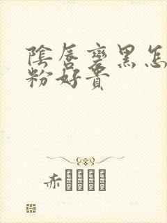 阴唇变黑怎么变粉好贵