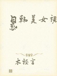 日韩美女视频诱惑