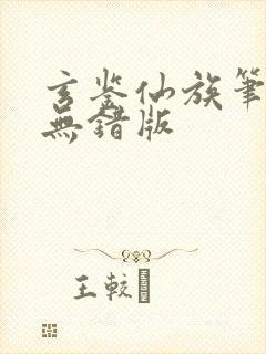 玄鉴仙族笔趣阁无错版