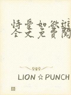 恃爱如欲进小说全文免费阅读笔趣阁