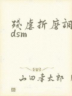 残虐折磨调教bdsm