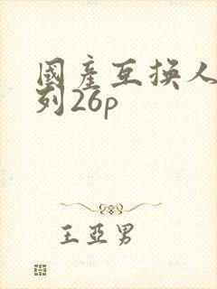 国产互换人妻系列26p