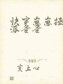 快穿崽崽拯救反派爸爸