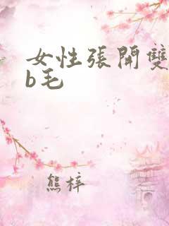 女性张开双腿看b毛