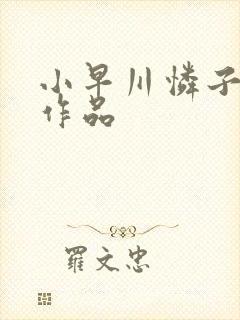 小早川怜子番号作品