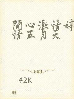 开心激情婷婷激情五月天