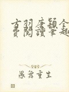 方羽唐颖全文免费阅读笔趣阁