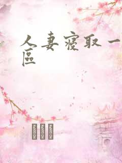 人妻寝取一区二区