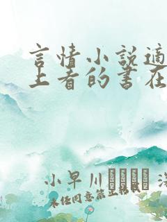 言情小说适合晚上看的书在线阅读