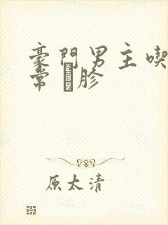 豪门男主吃醋日常 胗