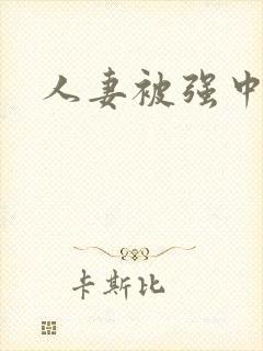 人妻被强中