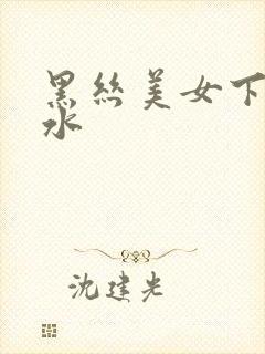 黑丝美女下体喷水