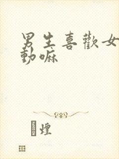 男生喜欢女生主动嘛