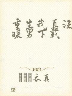 重生我真没想当暖男下载