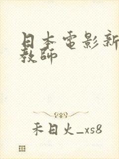 日本电影新任女教师