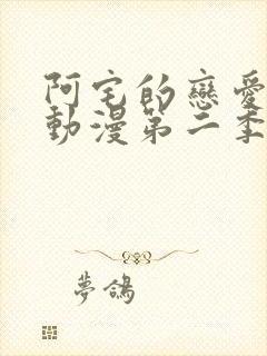 阿宅的恋爱真难动漫第二季在线观看