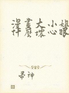 漫画大小姐能有什么坏心眼呢免费