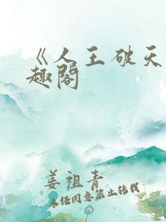 《人王破天》笔趣阁